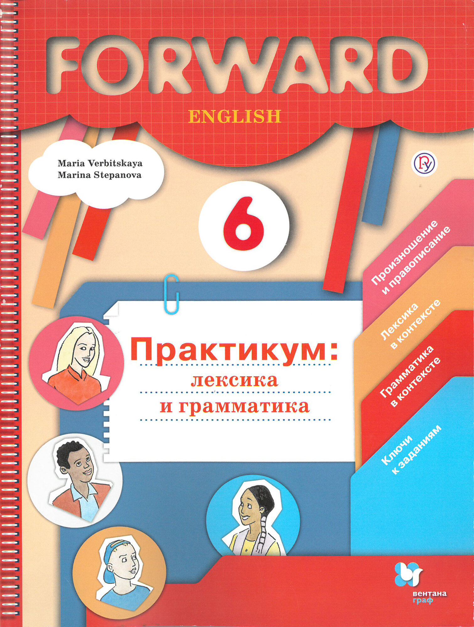 Английский язык. 6 класс. Практикум. Лексика и грамматика./Вербицкая М. В./2019