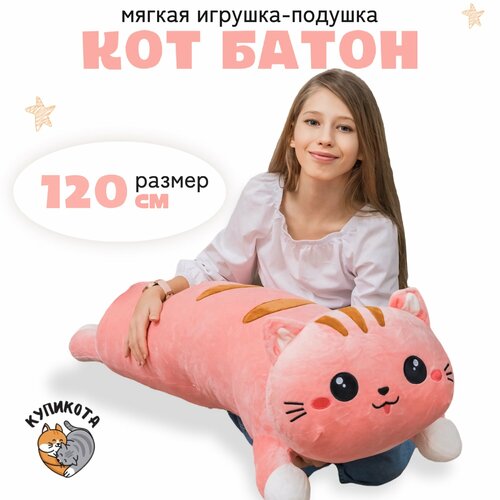фото Плюшевый кот батон подушка 120 см розовый купикота