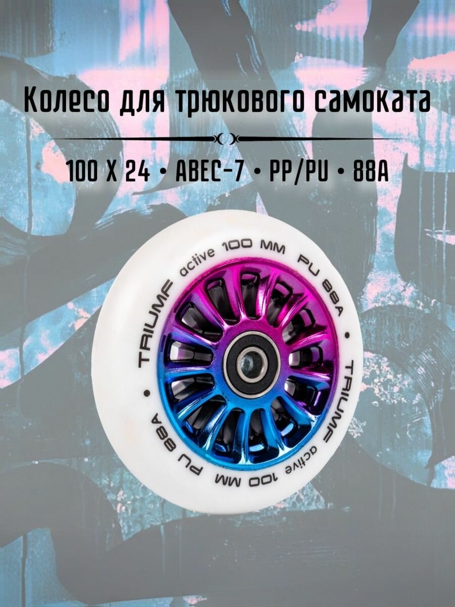 Колесо для трюкового самоката с пластиковым сердечником Triumf Active 100 х 24 мм белая радуга 1 шт.