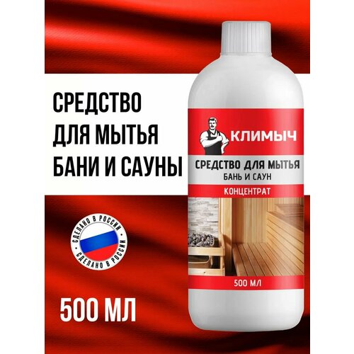 фото Средство для бань и саун "климыч", для деревянных поверхностей, антибактериальное