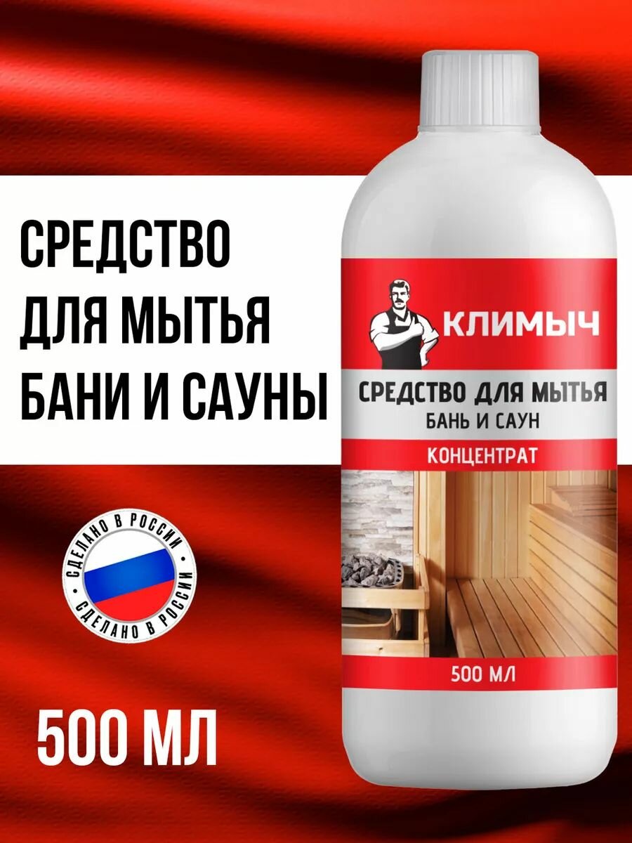 Средство для бань и саун  климыч   для деревянных поверхностей  антибактериальное