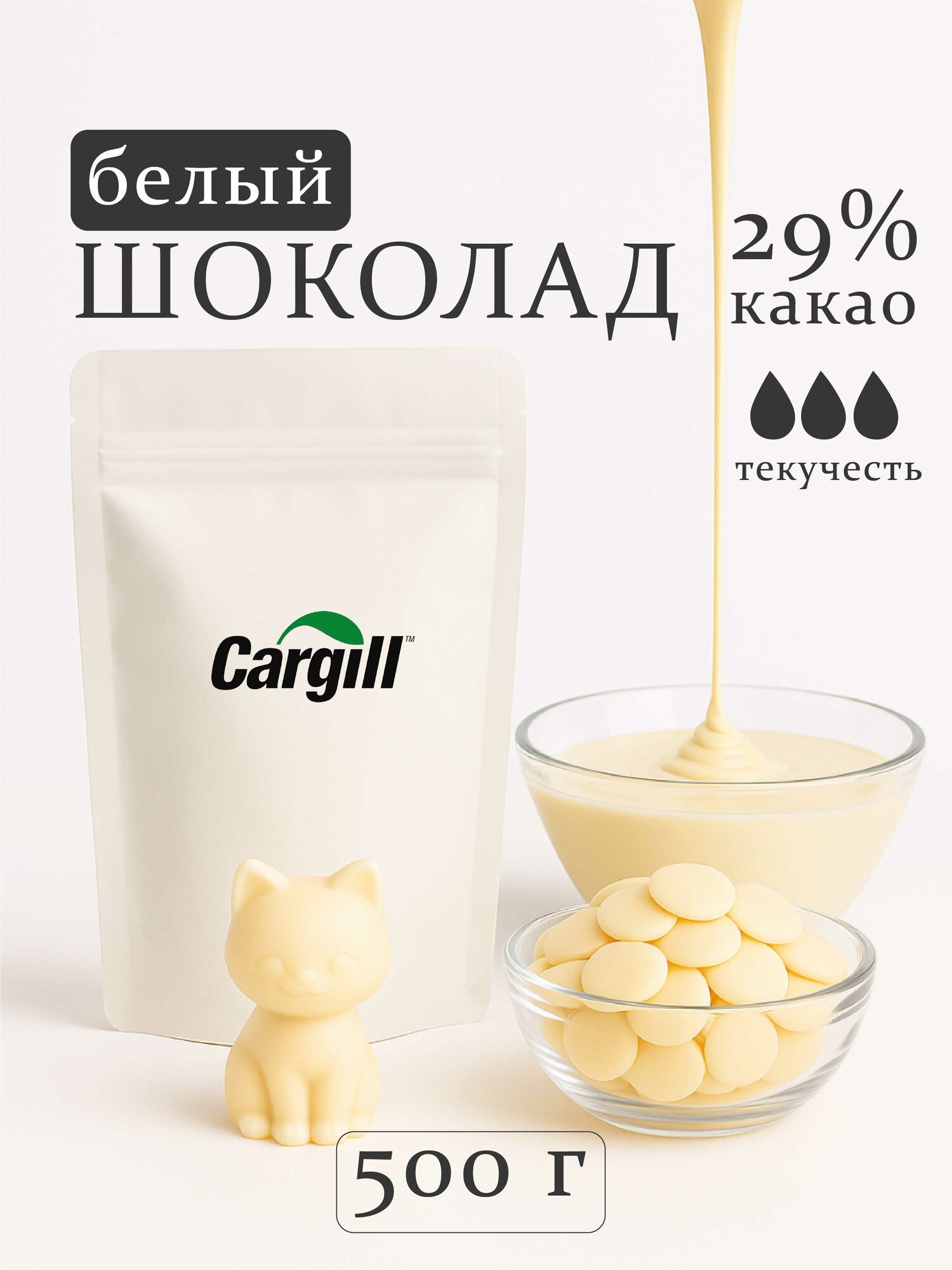 Шоколад бельгийский белый кондитерский в каллетах (каплях) Cargill 29%, 500 г