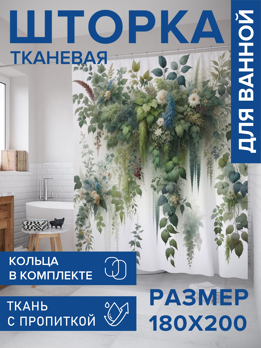 Штора в ванную тканевая с водоотталкивающей пропиткой / занавеска в душевую с рисунком 