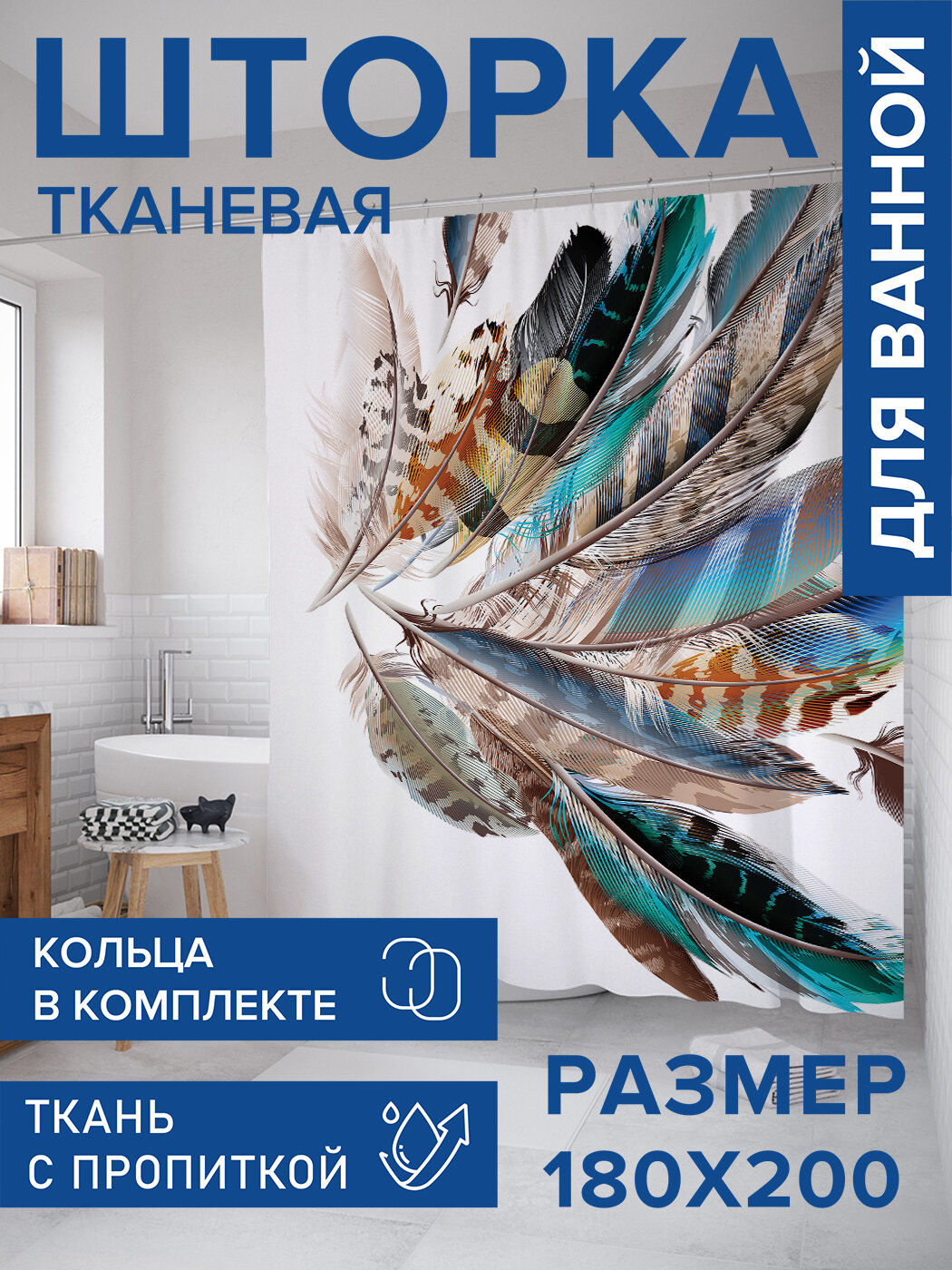 Штора в ванную тканевая с водоотталкивающей пропиткой / занавеска в душевую с рисунком 
