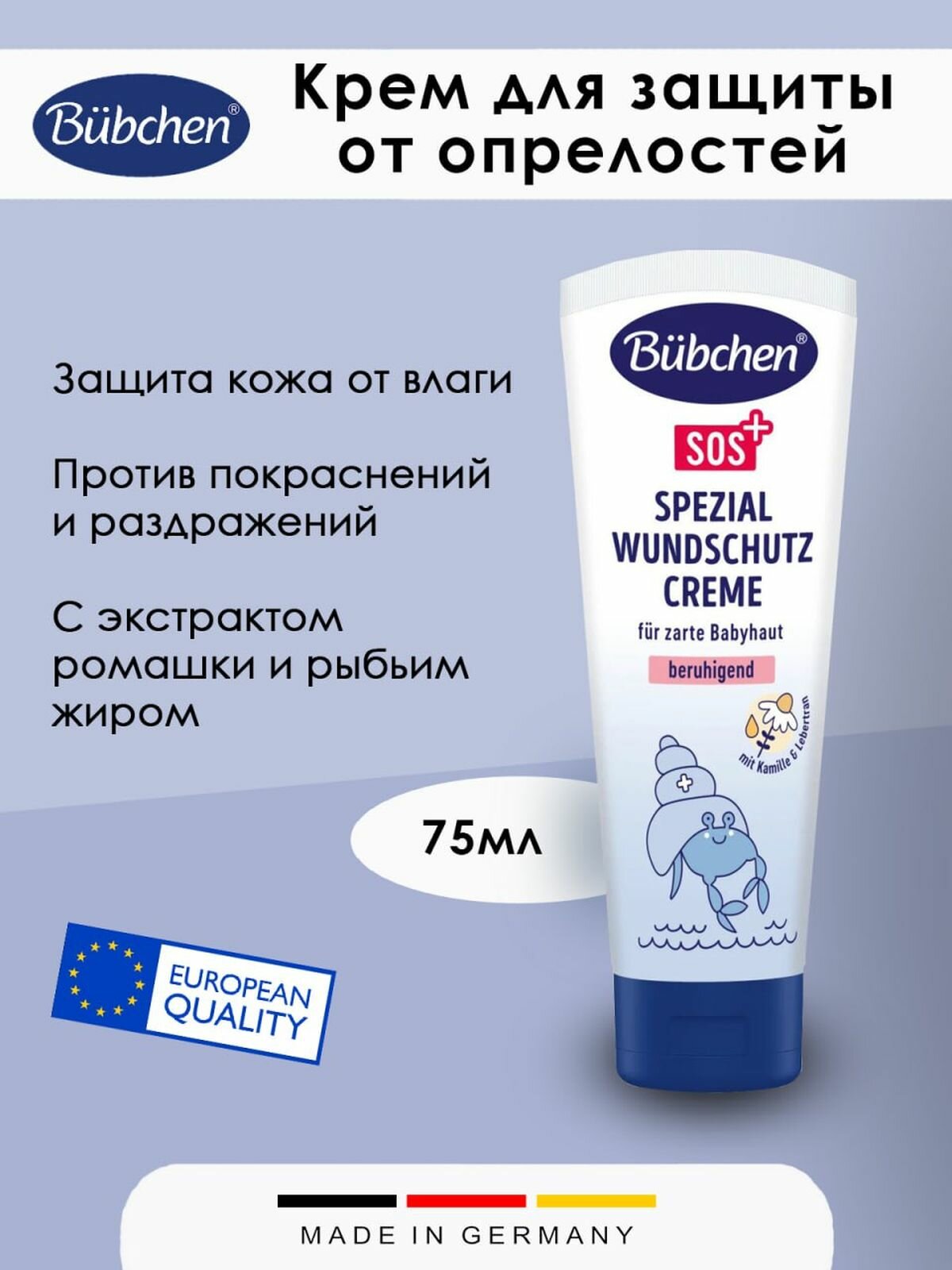 Крем для защиты от опрелостей Bubchen 75мл 1шт