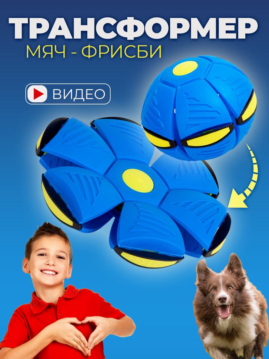 Мяч трансформер фрисби для детей светящийся