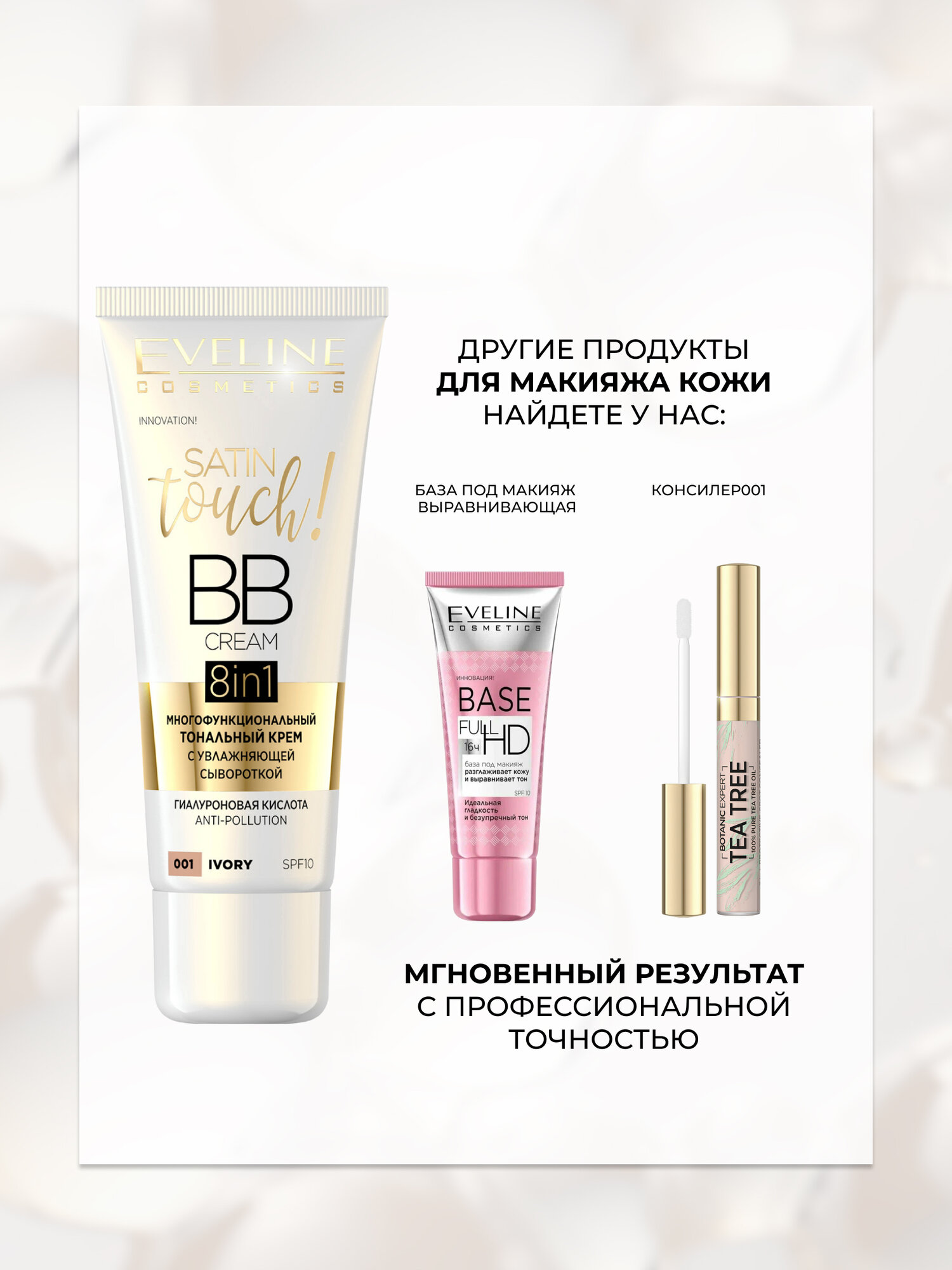 BB-крем для лица Eveline SATIN TOUCH 8в1 с увлажняющей сывороткой №001 - IVORY, 30 мл — фото 1