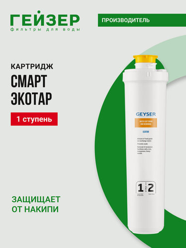 Изображение товара Сменный картридж Гейзер Экотар Смарт, 1 или 2 ступень, эффективное удаление солей жесткости, 30646