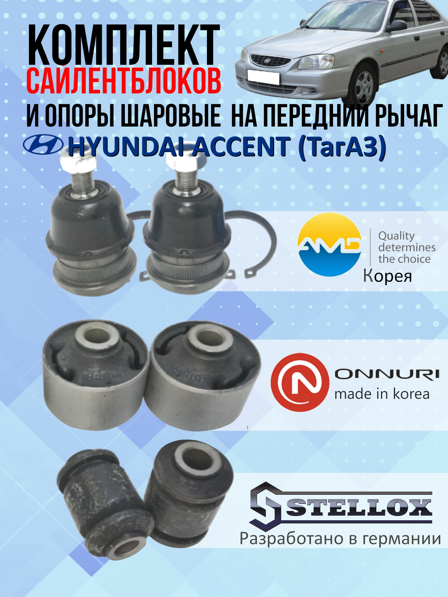 Комплект сайлентблоков и шаровых опор на 2 передних рычага Hyundai Accent (Акцент ТагАЗ)