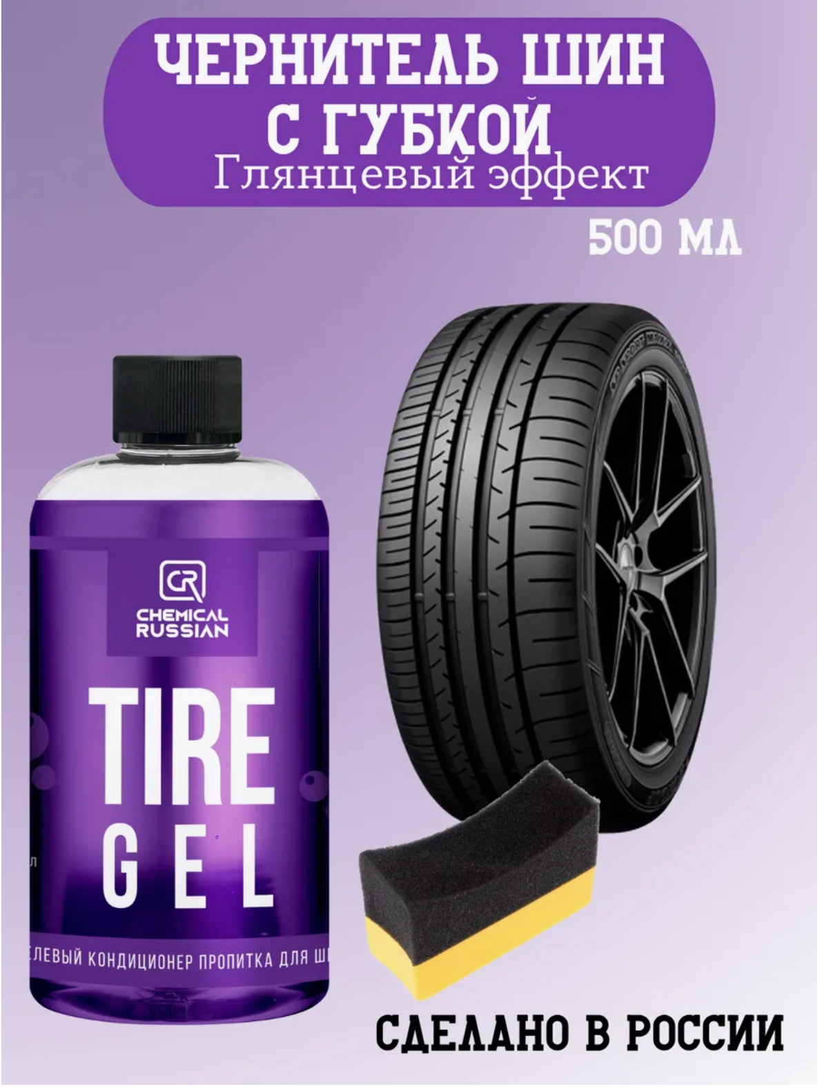 Комплект для чернения резины - Tire Gel с аппликатором Tire Pad Chemical Russian