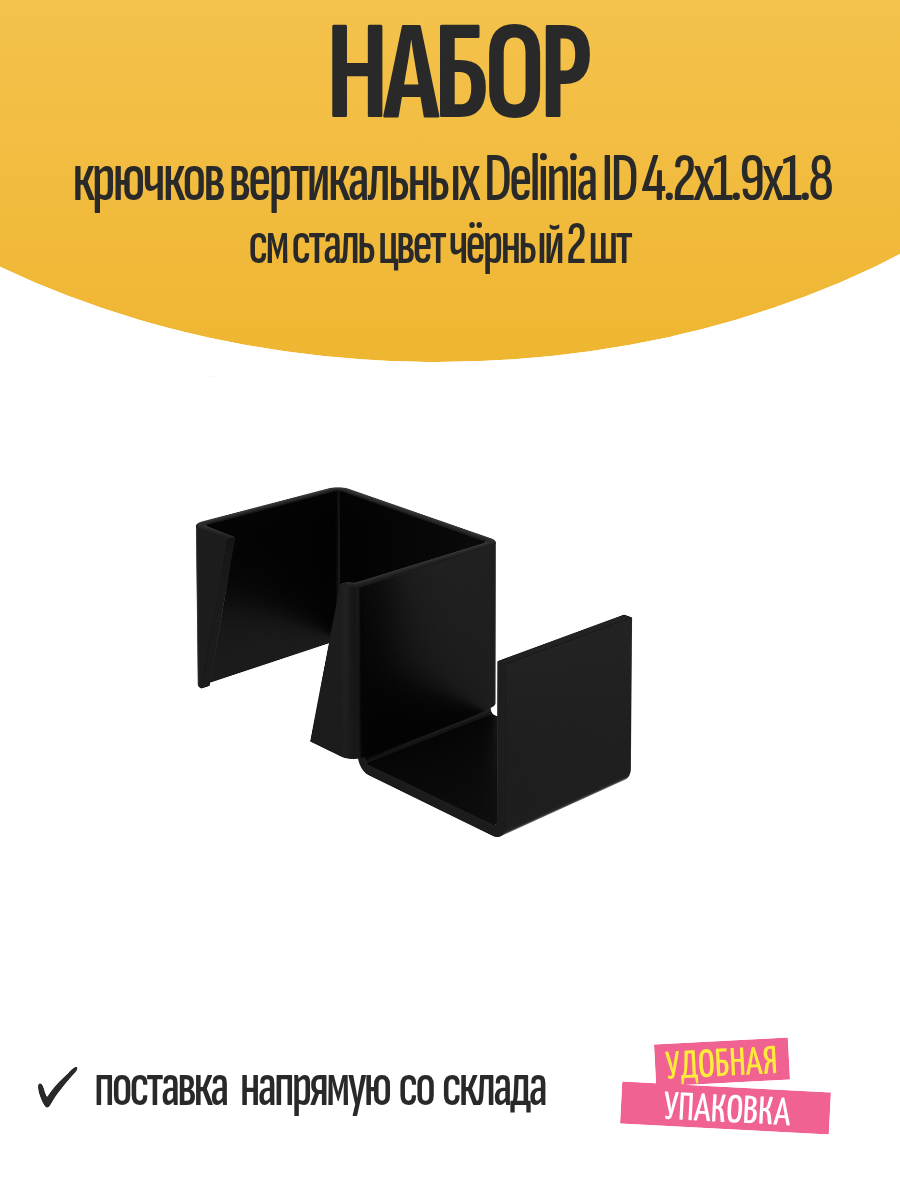 Набор крючков вертикальных Delinia ID 4.2x1.9x1.8 см сталь цвет чёрный 2 шт