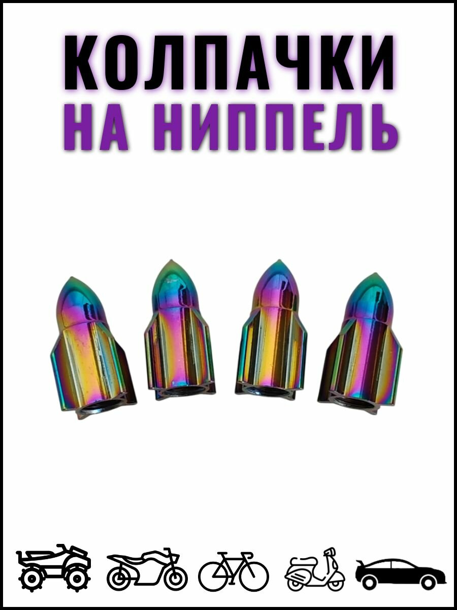Колпачки на ниппель колес для автомобилей, мотоциклов, велосипедов