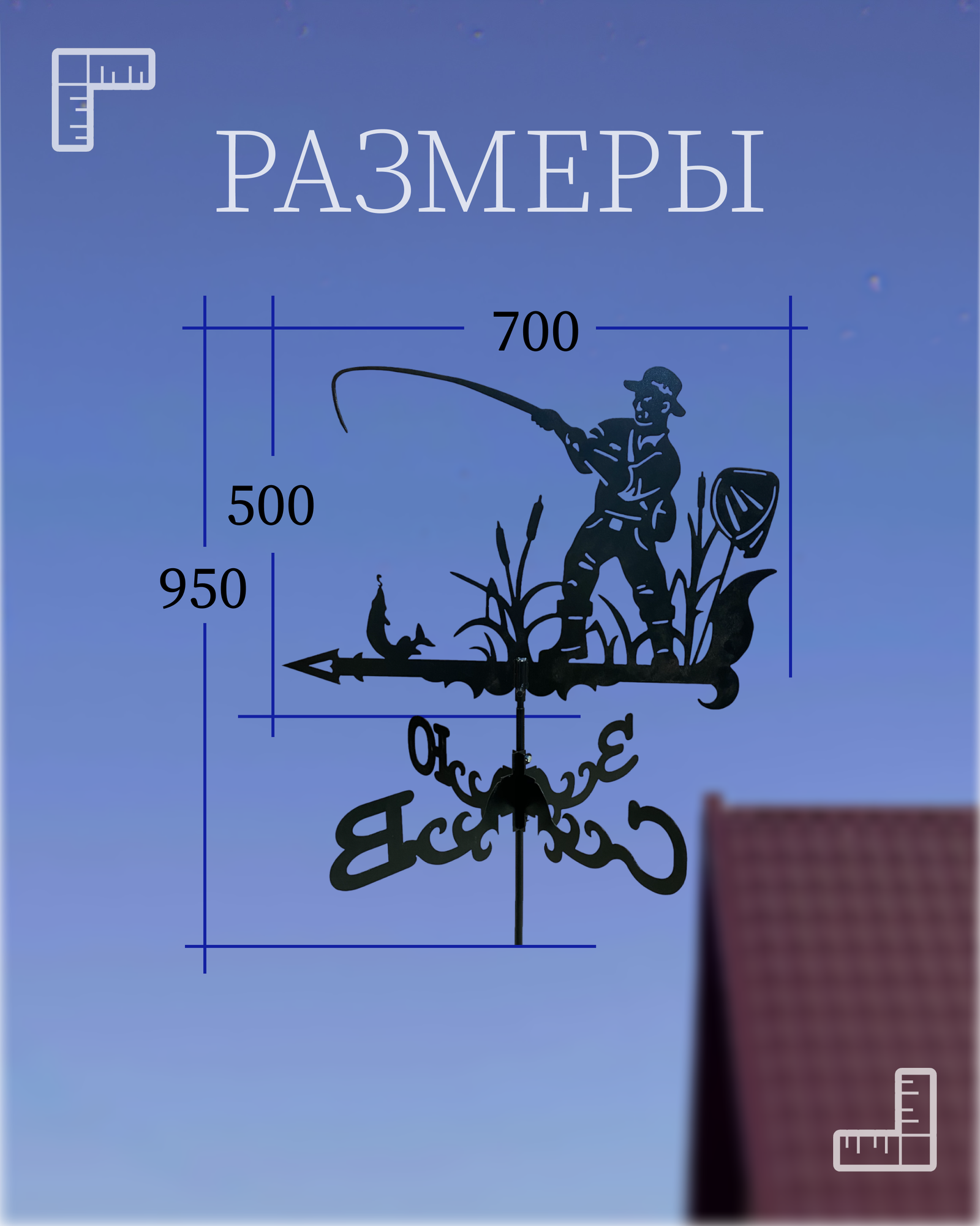 Флюгер "Рыбак" — фото 1