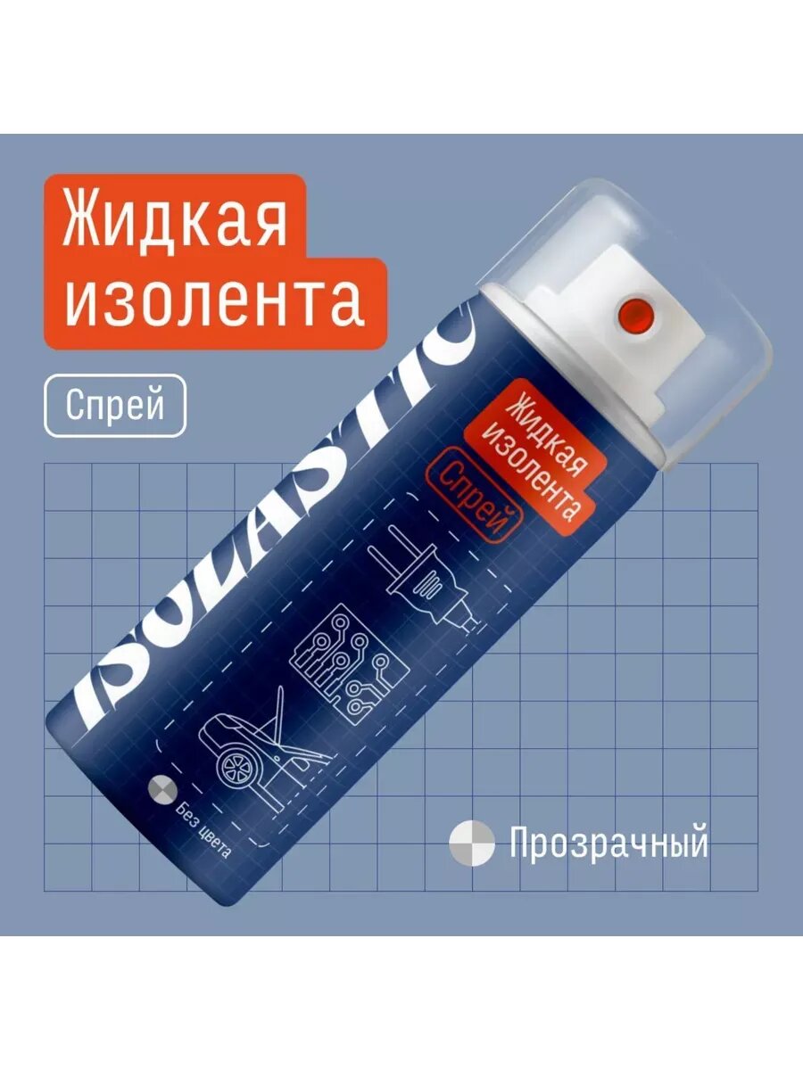 Жидкая изолента для проводов спрей 210 мл