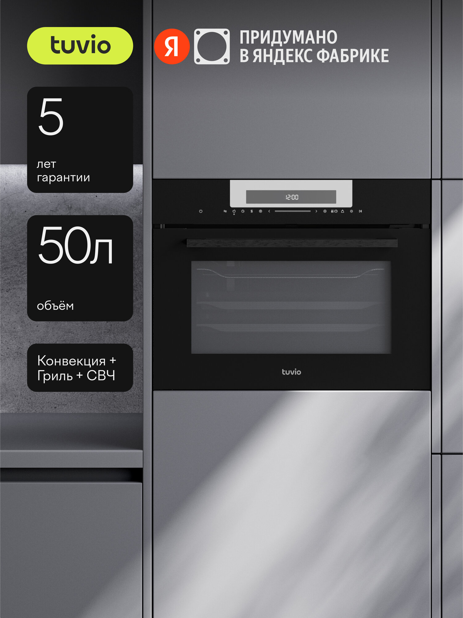 Духовой шкаф Tuvio NС88TSBGA1, 50 л, СВЧ, конвекция, автопрограммы, сенсорный дисплей, черный