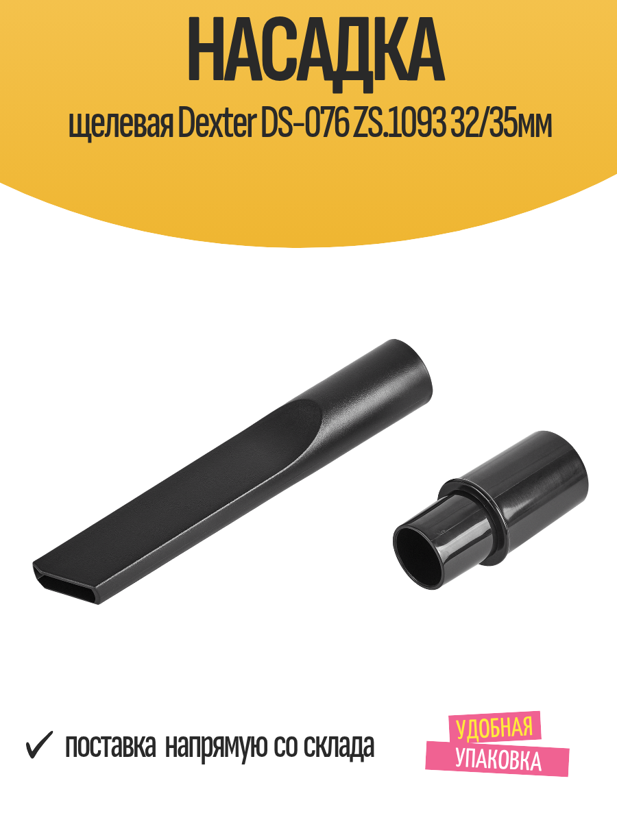 Насадка щелевая Dexter DS-076 ZS.1093 32/35мм, ABS пластик, 1 шт