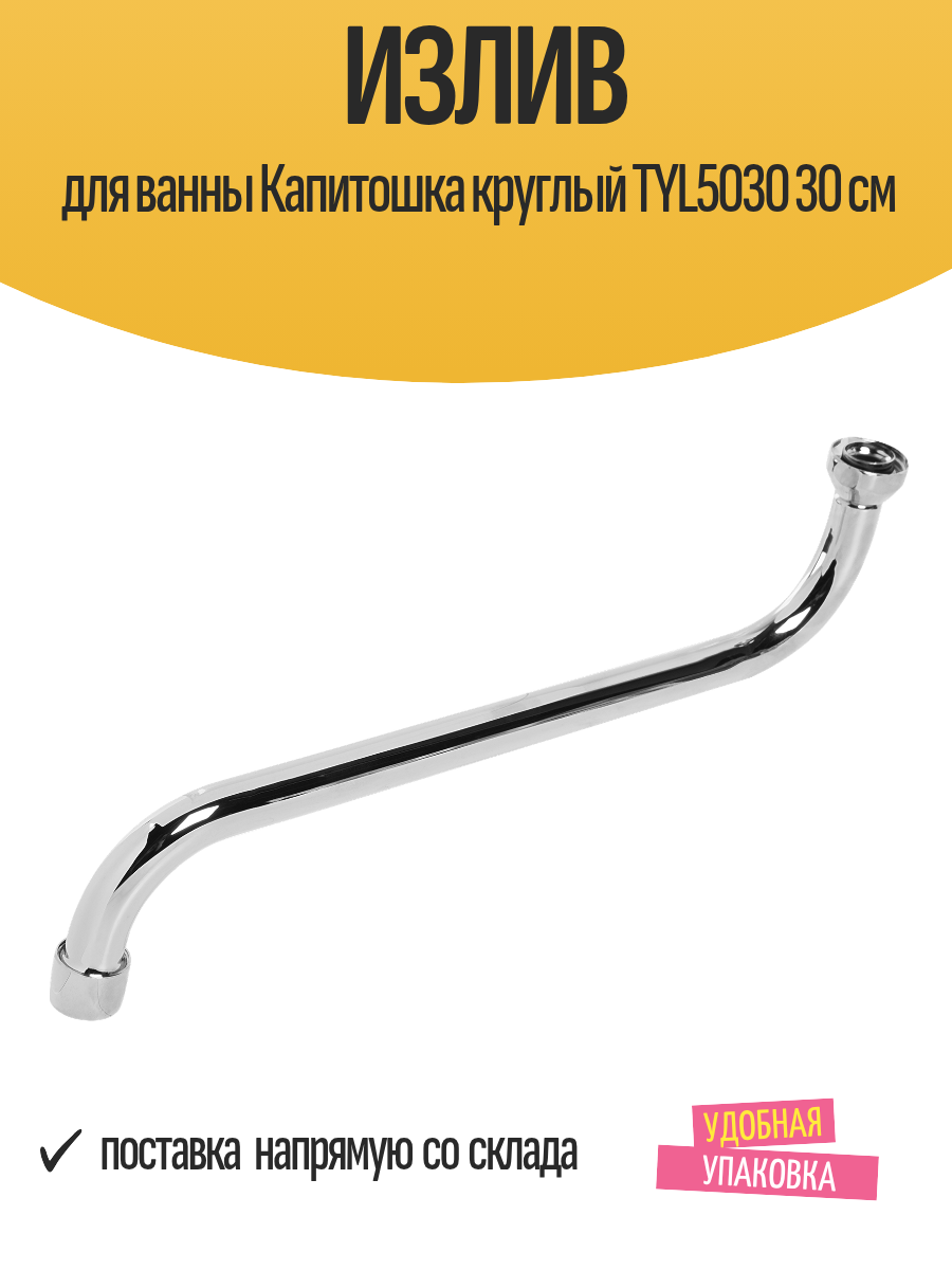 Излив для ванны Капитошка круглый TYL5030 30 см