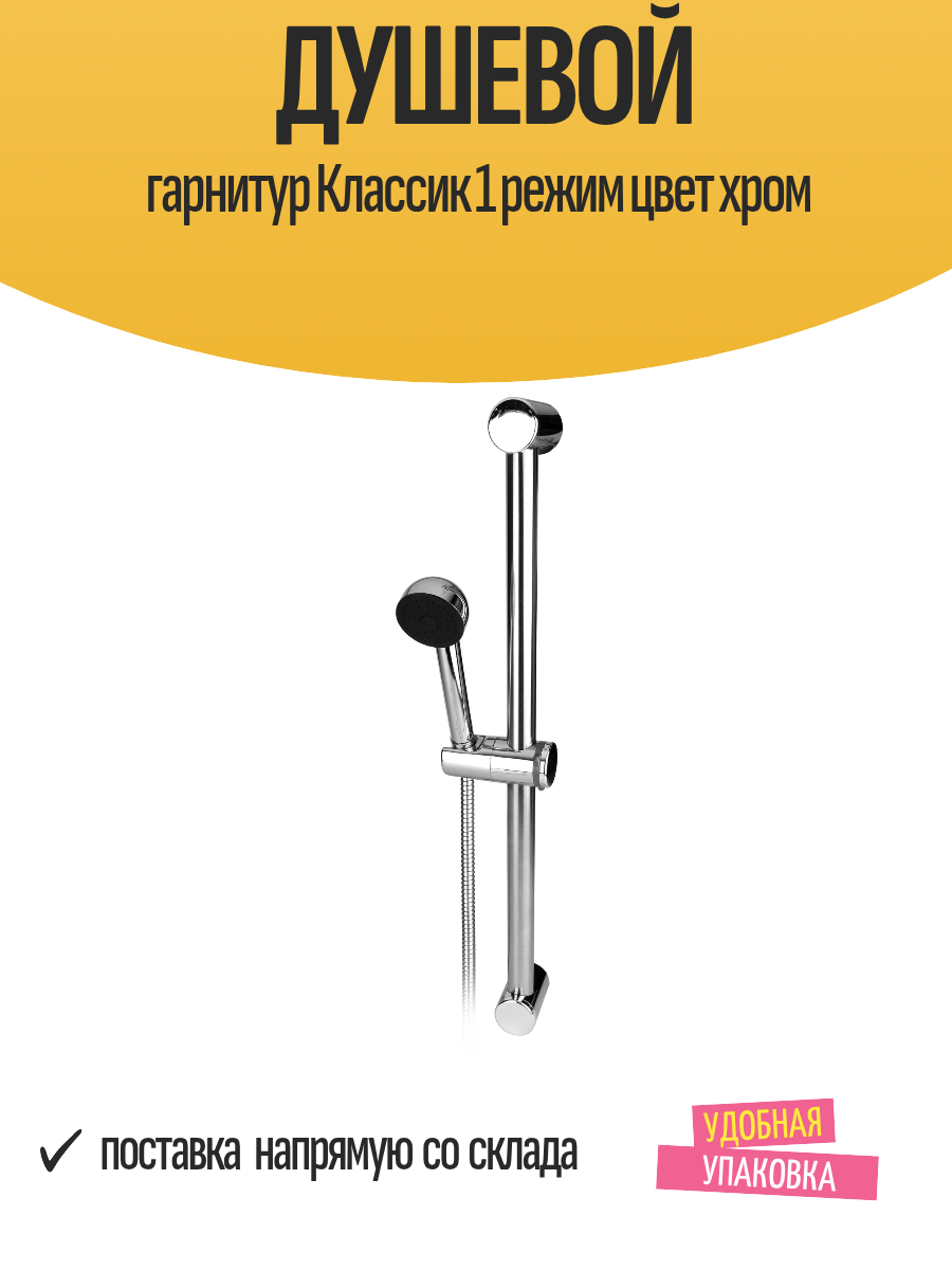 Душевой гарнитур Классик 1 режим цвет хром