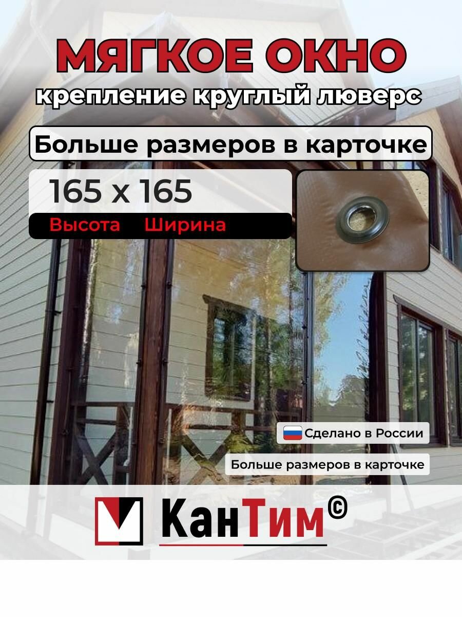 165(Ш) * 165(В) Глухие мягкие окна для веранды и беседки из ПВХ, коричневая окантовка, чёрные люверсы
