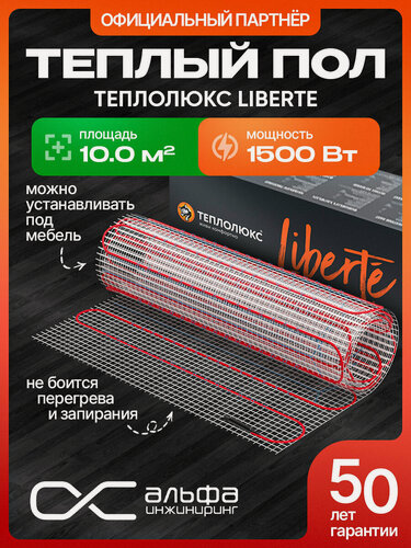 Изображение товара Теплолюкс Теплый пол Liberte 1500Вт/10,0 кв. м. Нагревательный мат под плитку. Не боится перегрева.