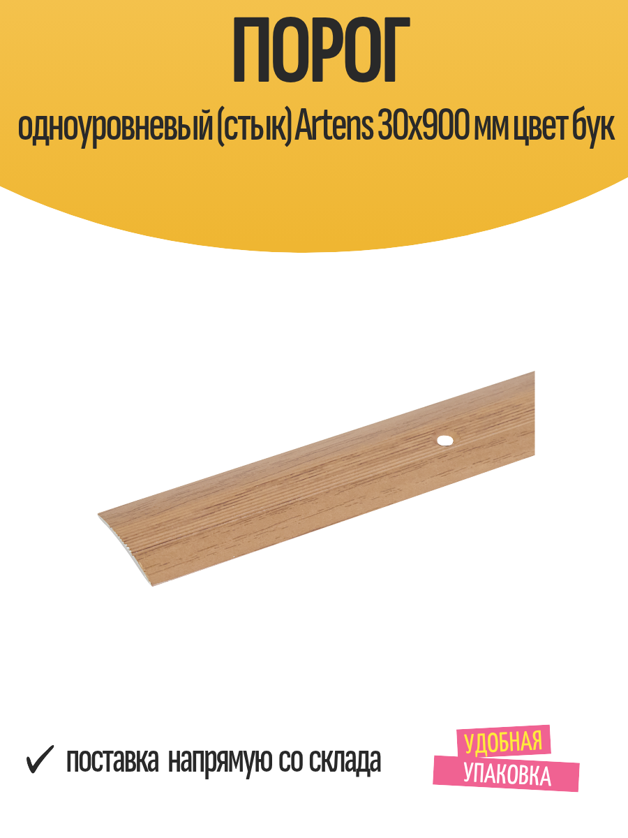Порог одноуровневый (стык) Artens 30х900 мм цвет бук