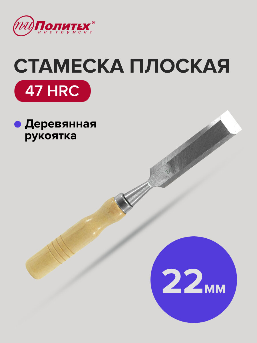 Стамеска по дереву плоская с деревянной рукояткой 22 мм Политех Инструмент