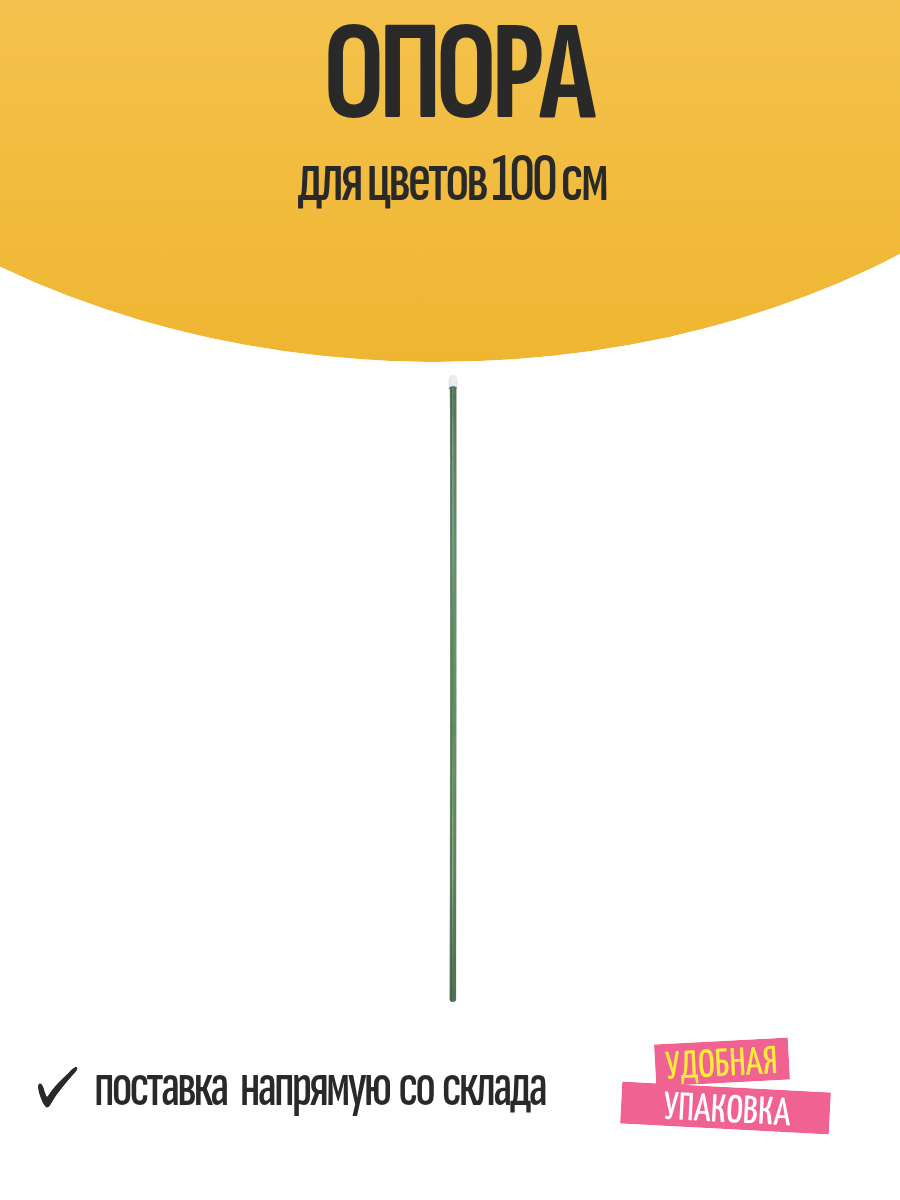 Опора для цветов 100 см