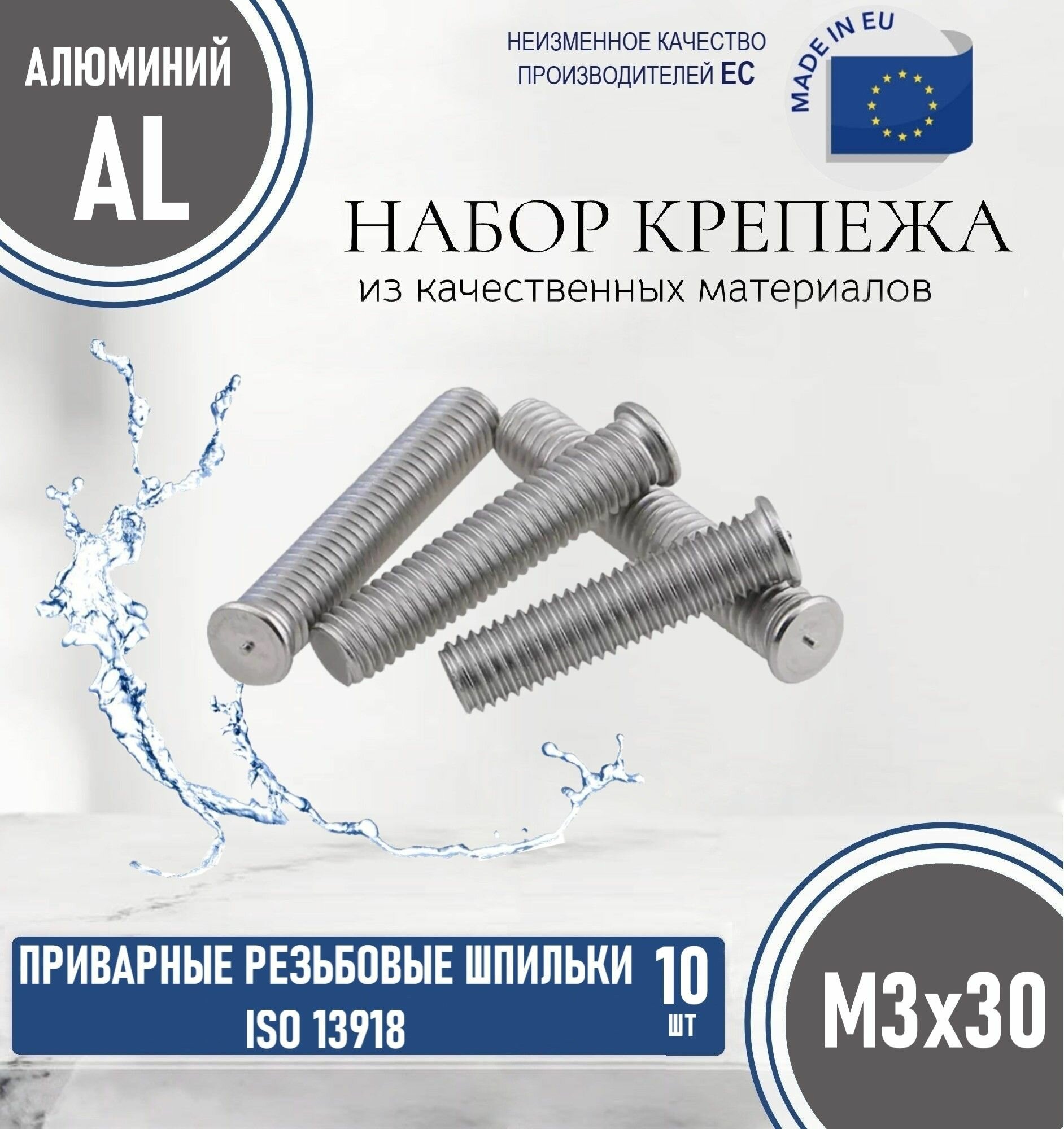 Приварные резьбовые шпильки ISO 13918 М3х30 алюминевые (10 штук)