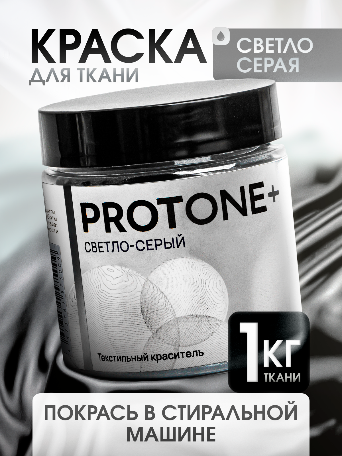 Краска для одежды PROTONE+, для натуральных материалов, светло-серая, 35мл