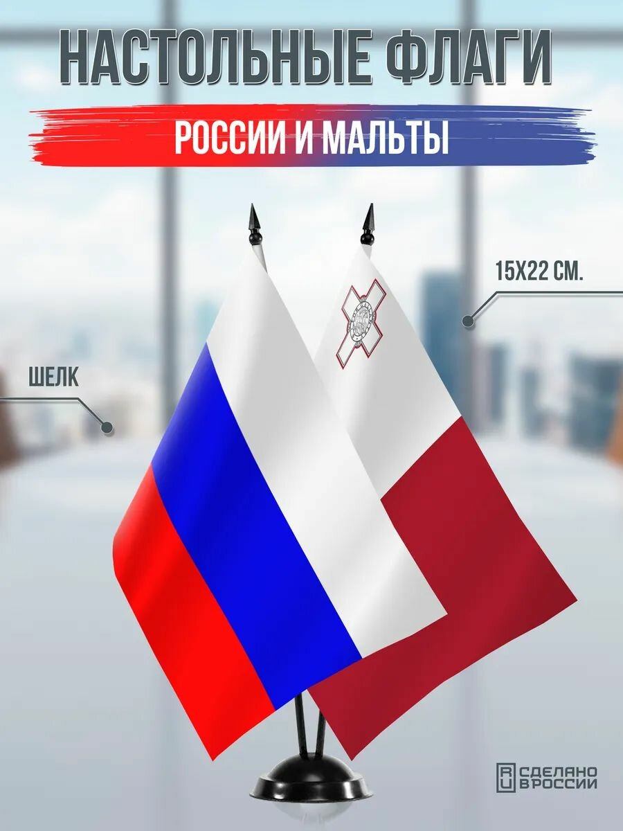 Настольные флаги России и Мальты на черной подставке