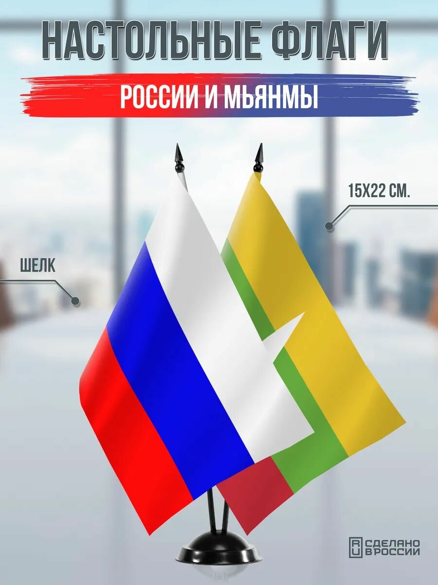 Настольные флаги России и Мьянмы на черной подставке