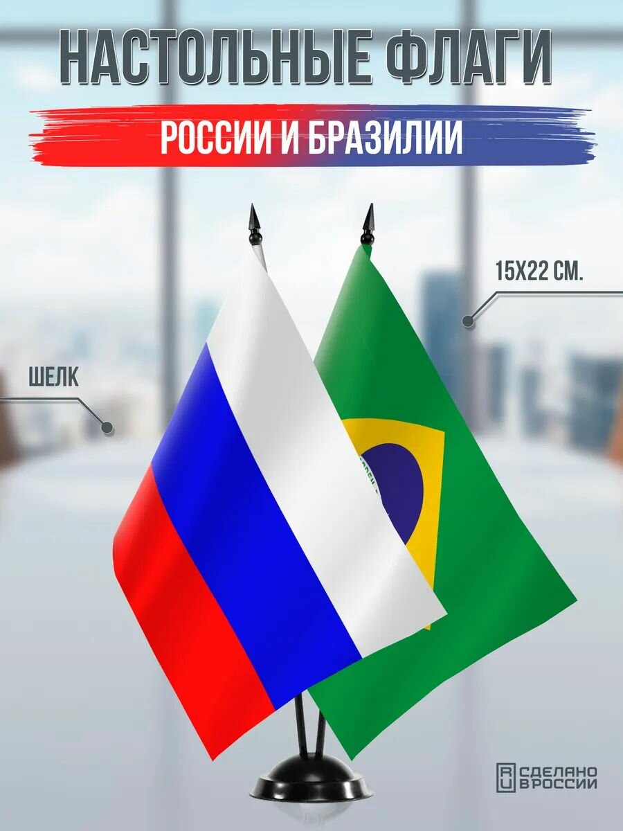 Настольные флаги России и Бразилии на черной подставке