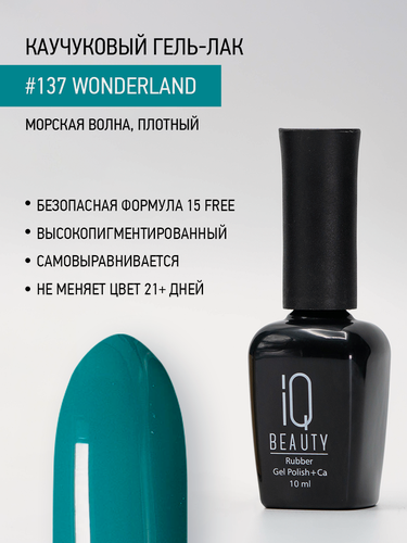 Изображение товара Каучуковый гель-лак IQ Beauty 137 Wonderland, самовыравнивающийся, 10 мл