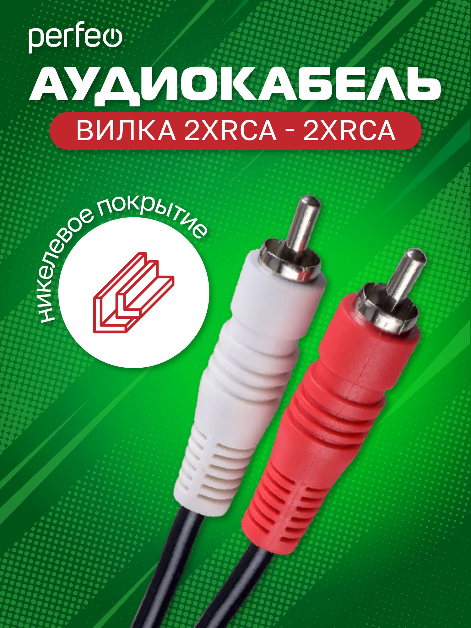 Аудиокабель PERFEO 2xRCA вилка - 2xRCA вилка, длина 2 м. (R3003) — фото 1