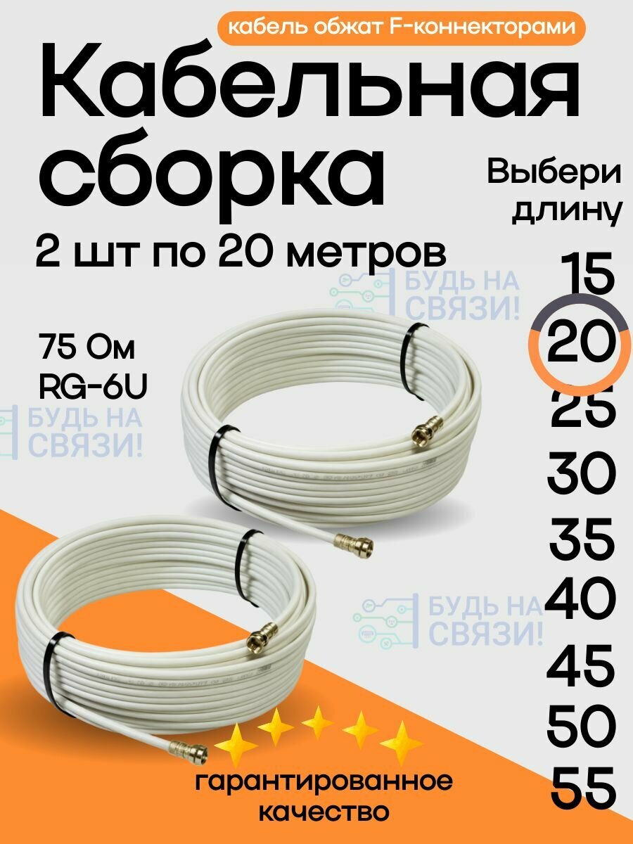 Кабельная сборка 2 шт. по 20 метров, F(male)-F(male) 75 ОМ
