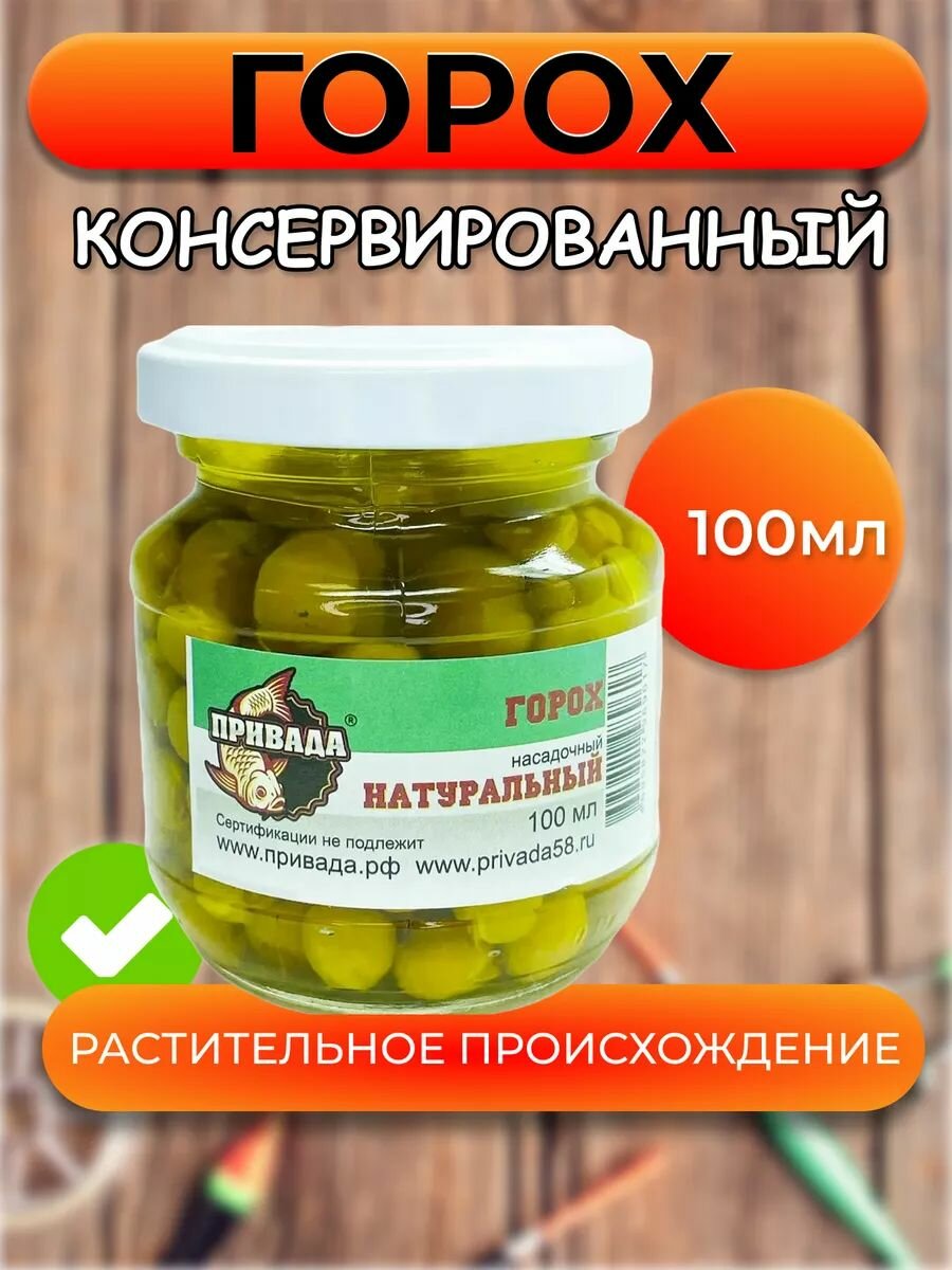 Горох насадочный привада натуральный