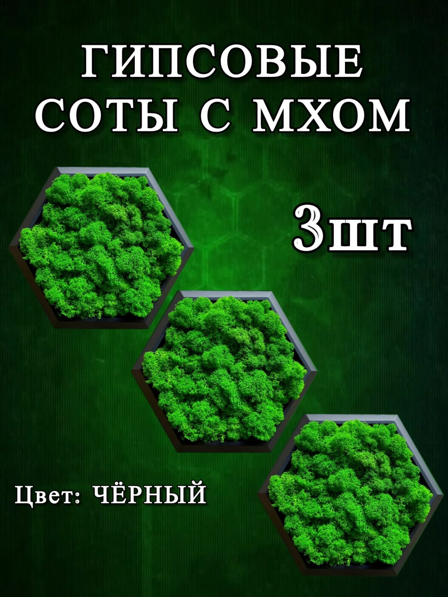Соты с мхом панно 3шт чёрный