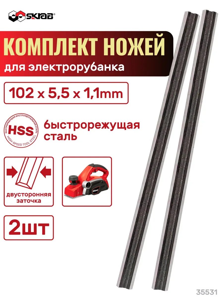 Комплект ножей для электрорубанка SKRAB 35531