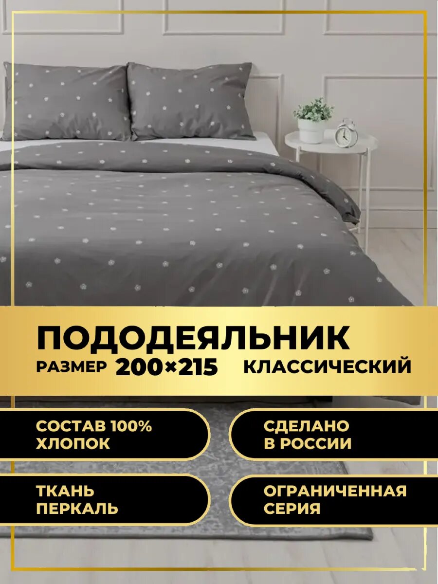 Пододеяльник 200х215 (перкаль) серый