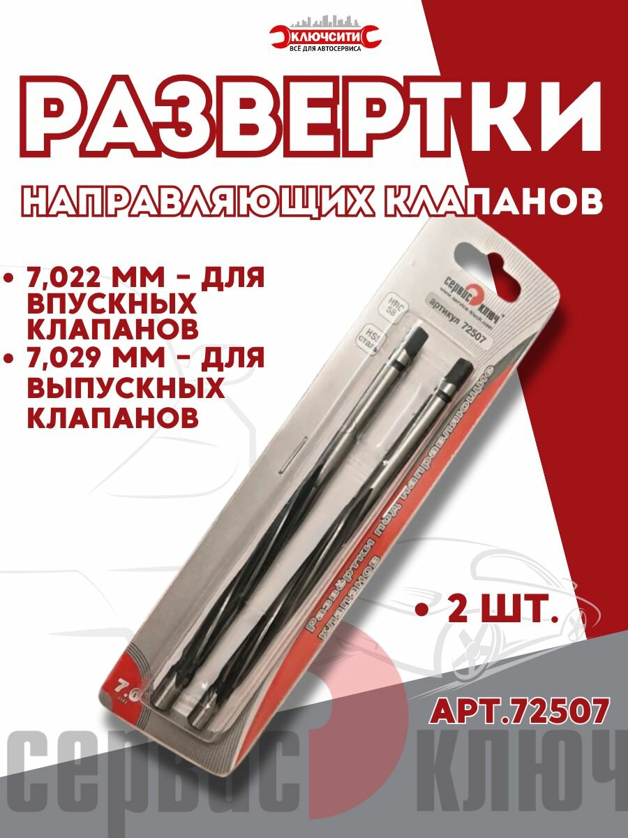 Развертка под направляющие клапанов 7 мм, Сервис Ключ 72507