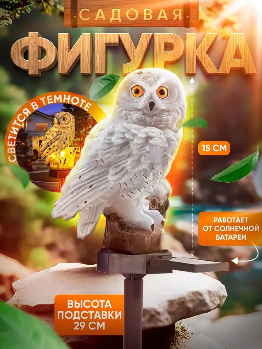 Садовая фигурка-светильник на солнечной батарее Сова