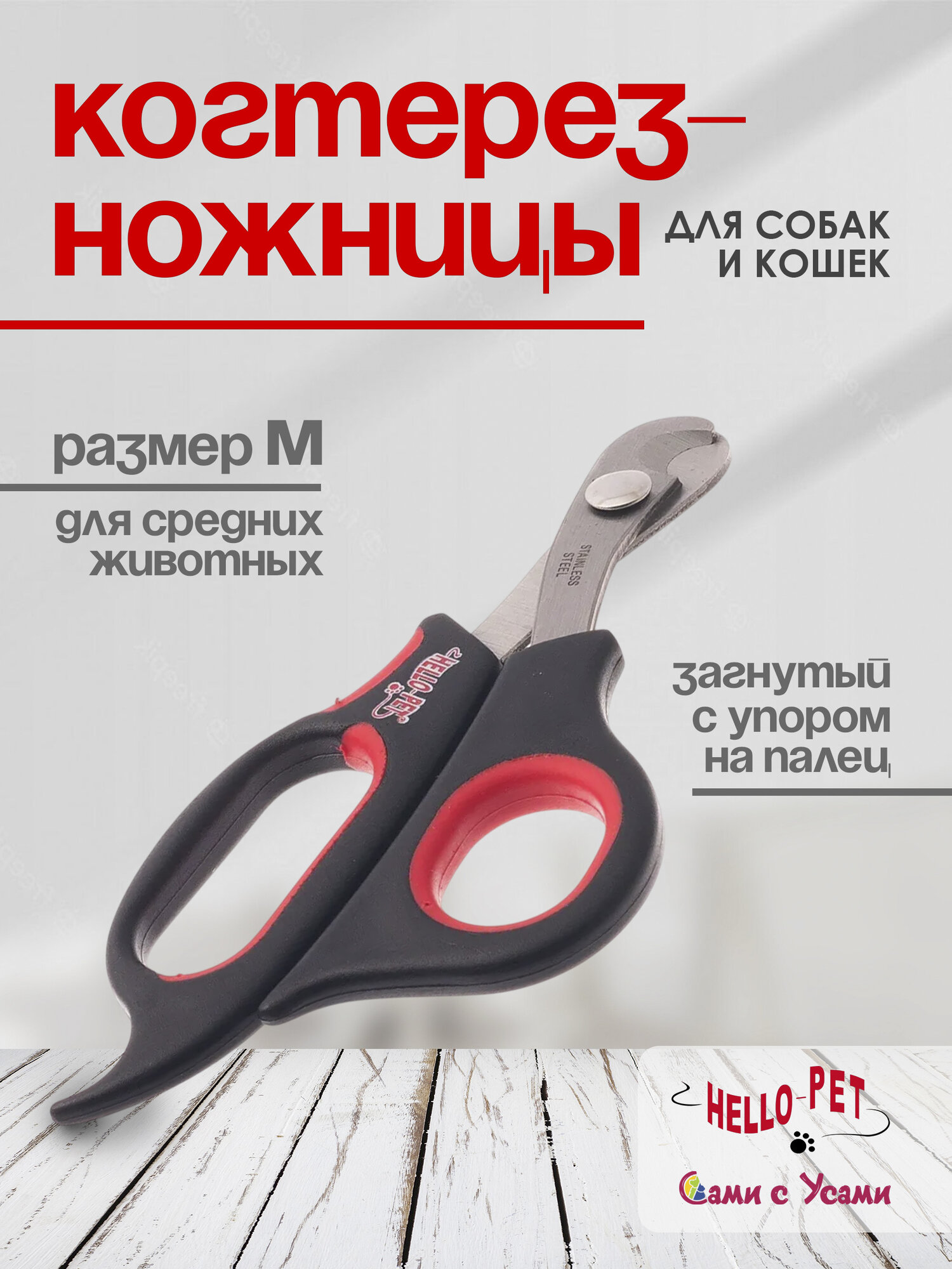 Когтерез-ножницы для кошек и собак HELLO PET, с упором под палец, M