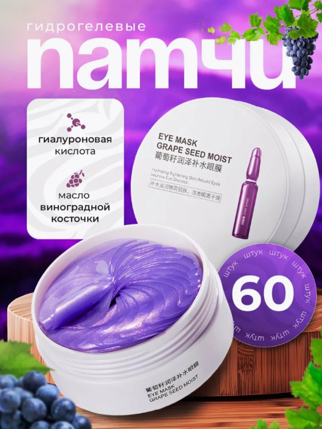 Инновационный патчи для глаз гидрогелиевые, антивозрастные, 60 шт