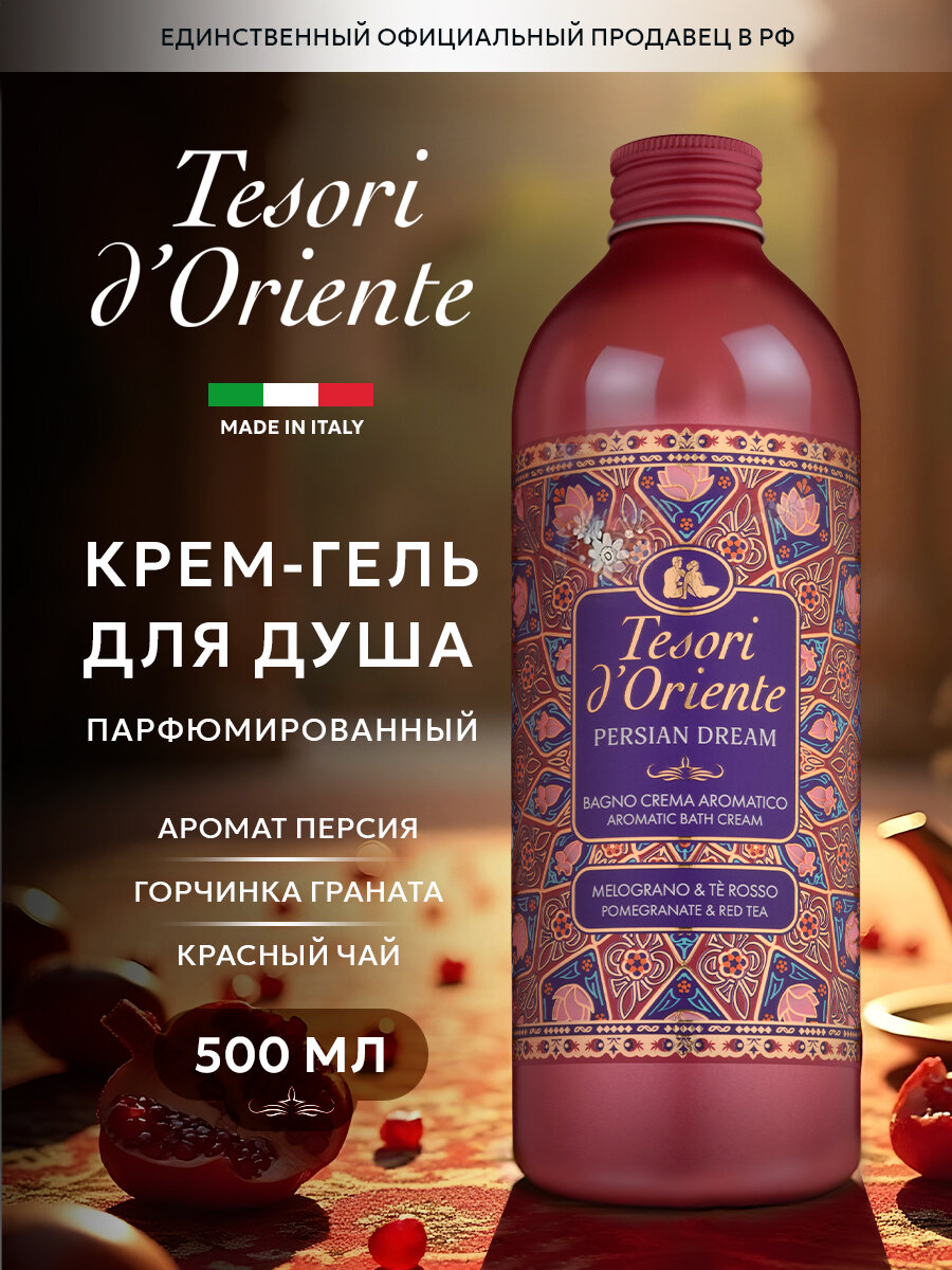 Гель для душа Tesori D'Oriente "Персидские грёзы", парфюмированный, 500 мл
