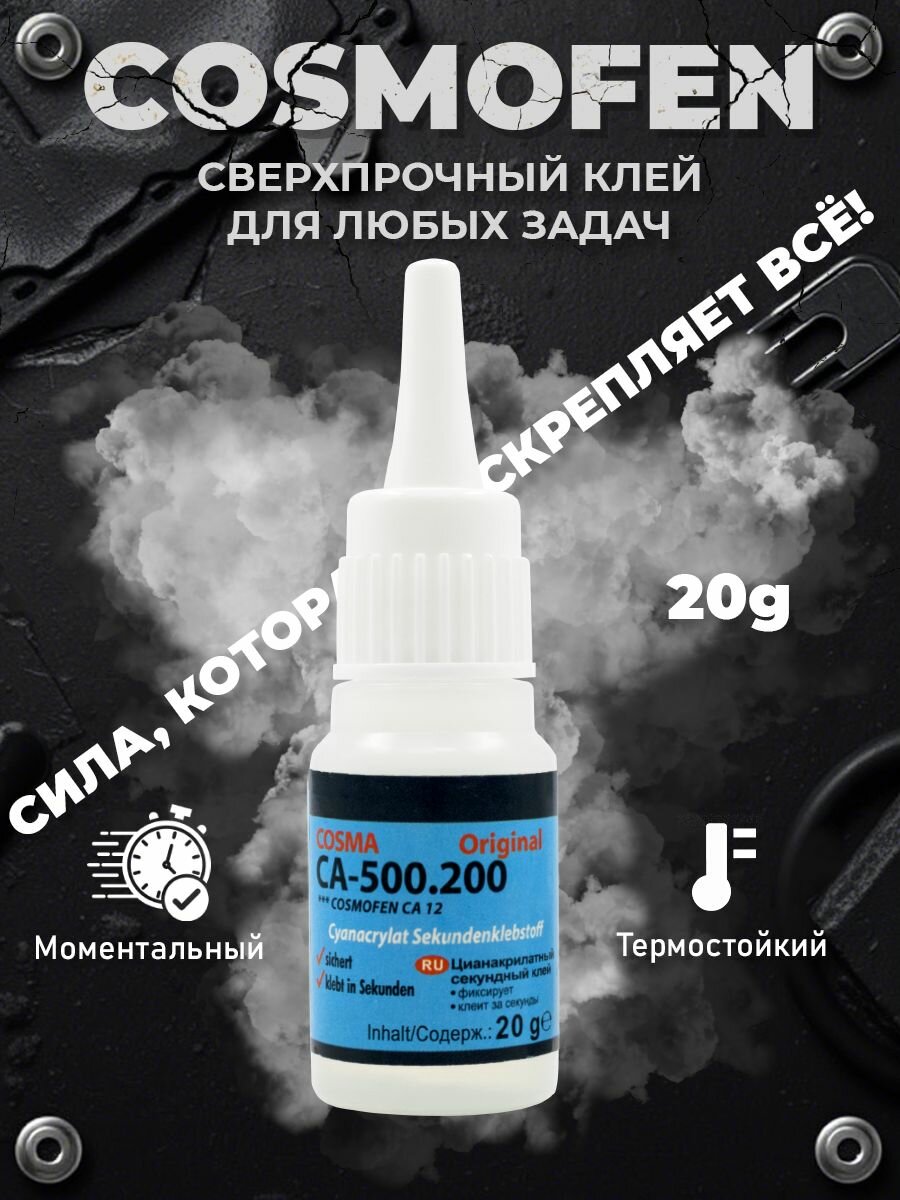 Супер клей космофен оригинал