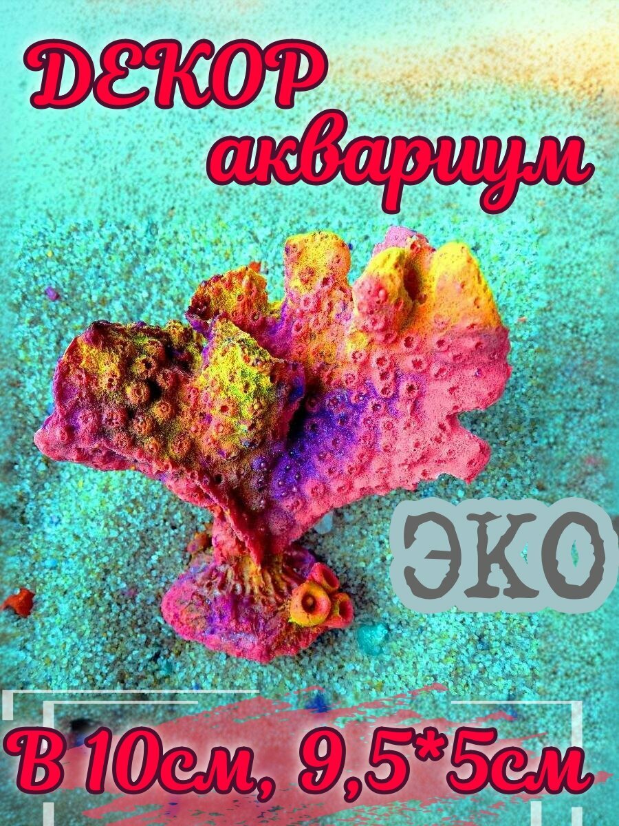 Искусственный коралл КОРАЛЛ ЭКО "Горгония", натуральный вид, эко коралл, биопластик, без запаха