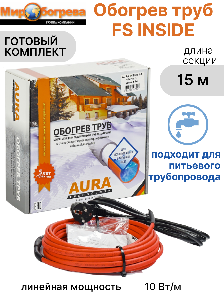 Греющий кабель в трубу 15 м AURA FS INSIDE (сальник 1/2-3/4 в комплекте для питьевой воды)