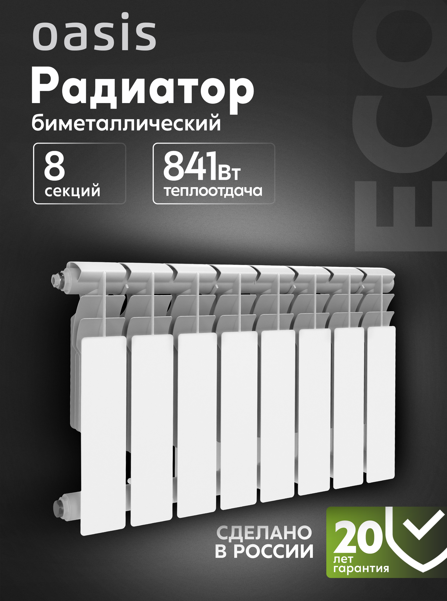 Радиатор отопления биметаллические Oasis Eco, модель 350/80/8, 8 секций / батарея