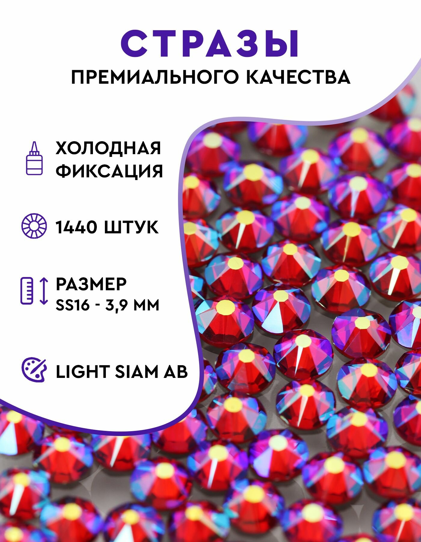 Стразы холодной фиксации TIS (премиум Китай) C88 (16 граней) ss16 V. Lt. Siam AB F
