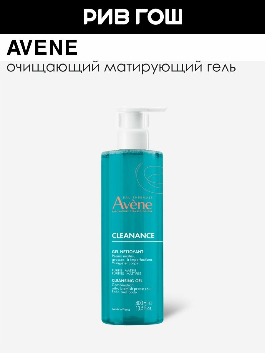 AVENE Cleanance Гель для проблемной кожи лица очищающий 400 мл